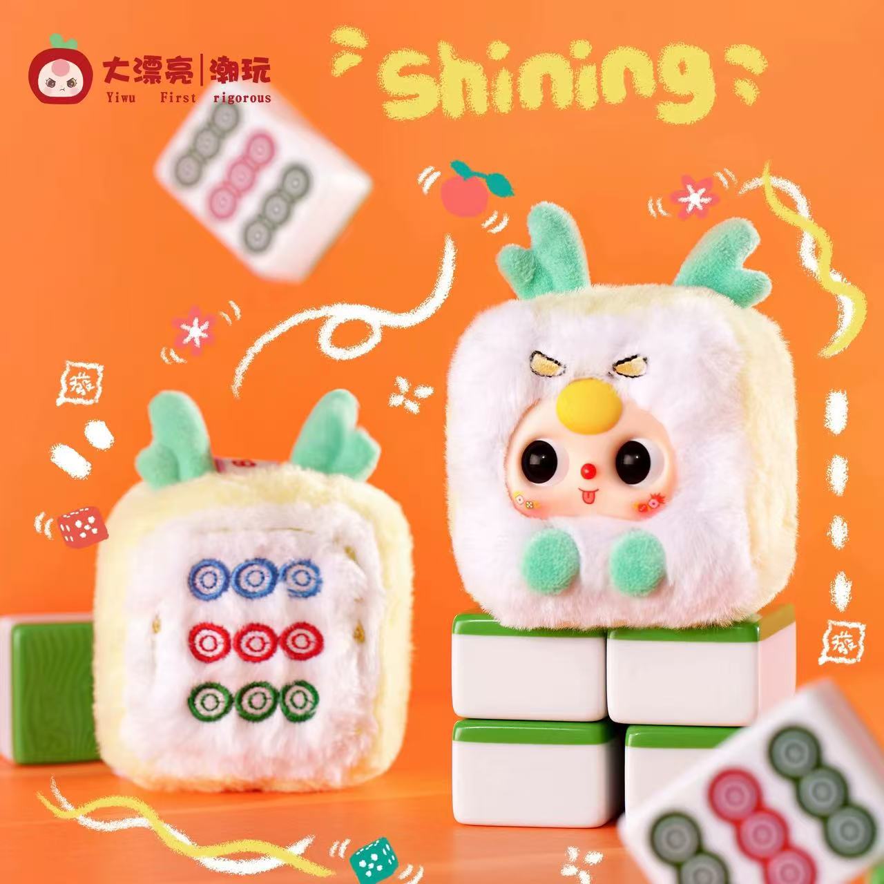 【大漂亮官方授权】娃三岁小麻将盲盒