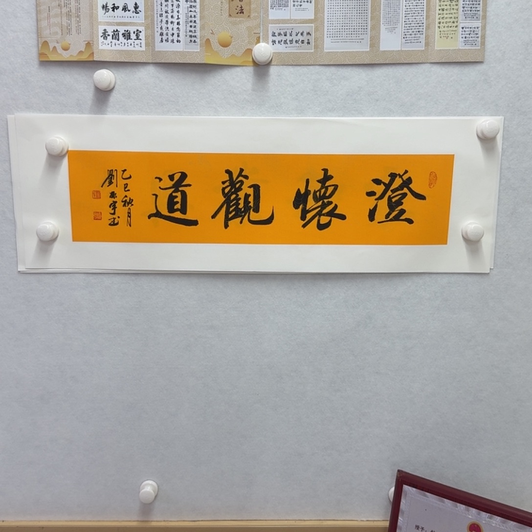 书法澄怀观道  17×68CM一平尺