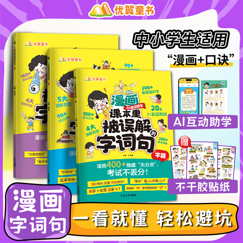 漫画版【课本里被误解的字词句】小学错别字常用易错字成语俗语通用