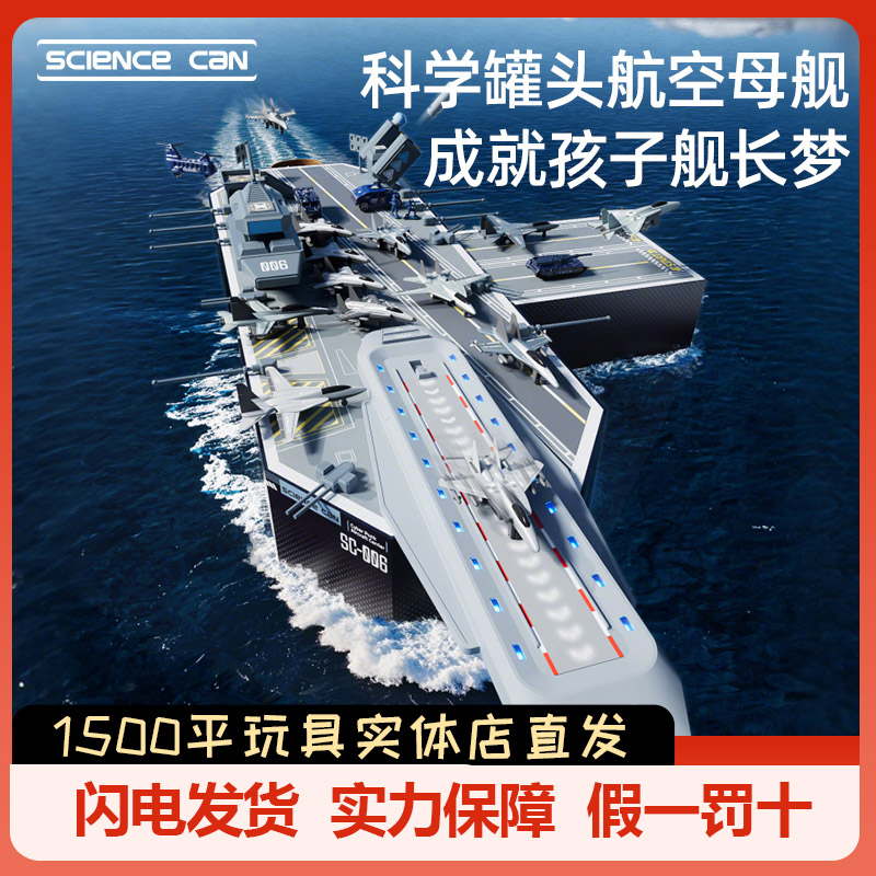 科学罐头航空母舰军事飞机模型5-10岁益智男孩玩具摆件生日礼物