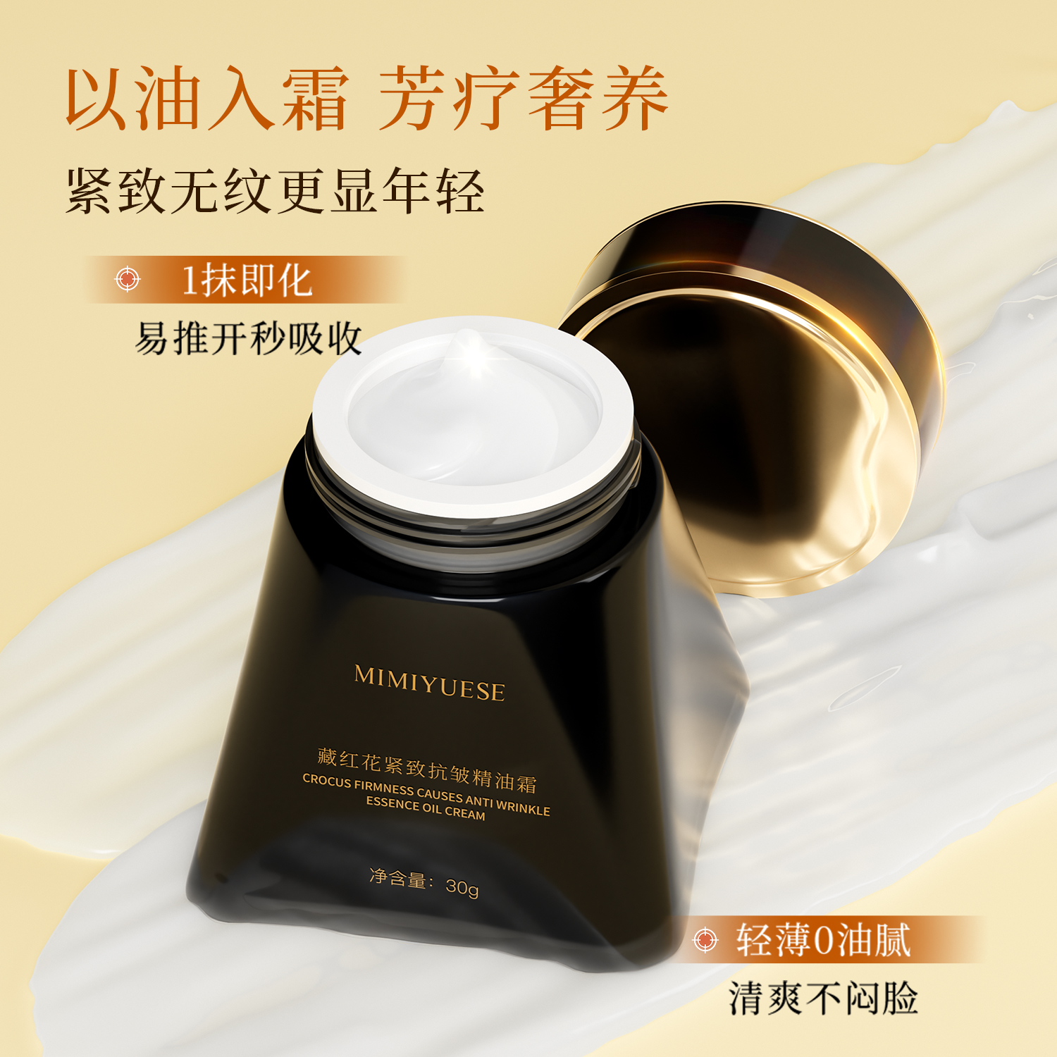 MIMIYUESE藏红花紧致抗皱精油霜-【贵妇抗老精油霜】