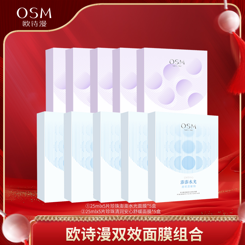 【达人专享】欧诗漫清润舒缓澎澎水光小双效面膜组合10盒-GB2