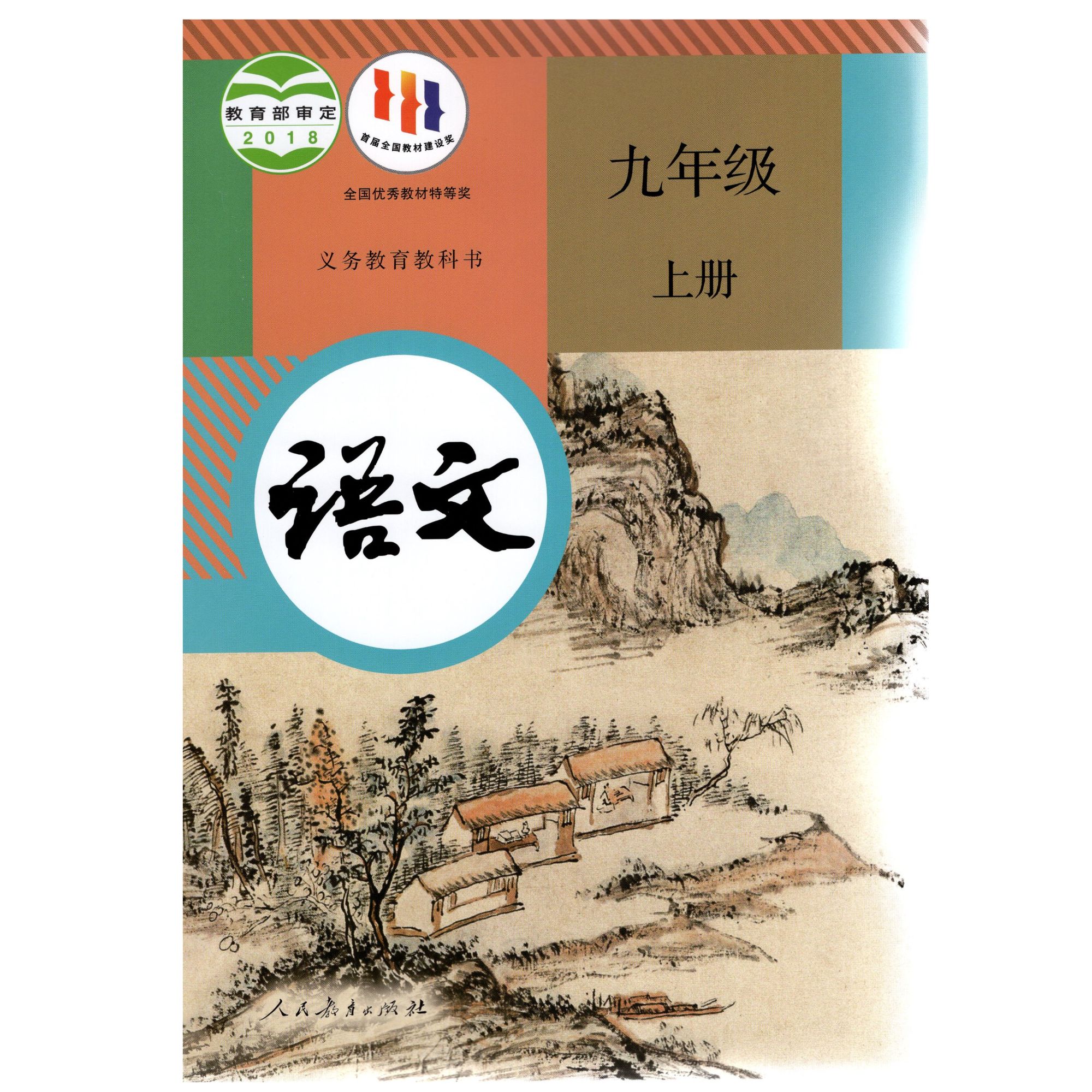 初中语文教材九年级上册（人教版）