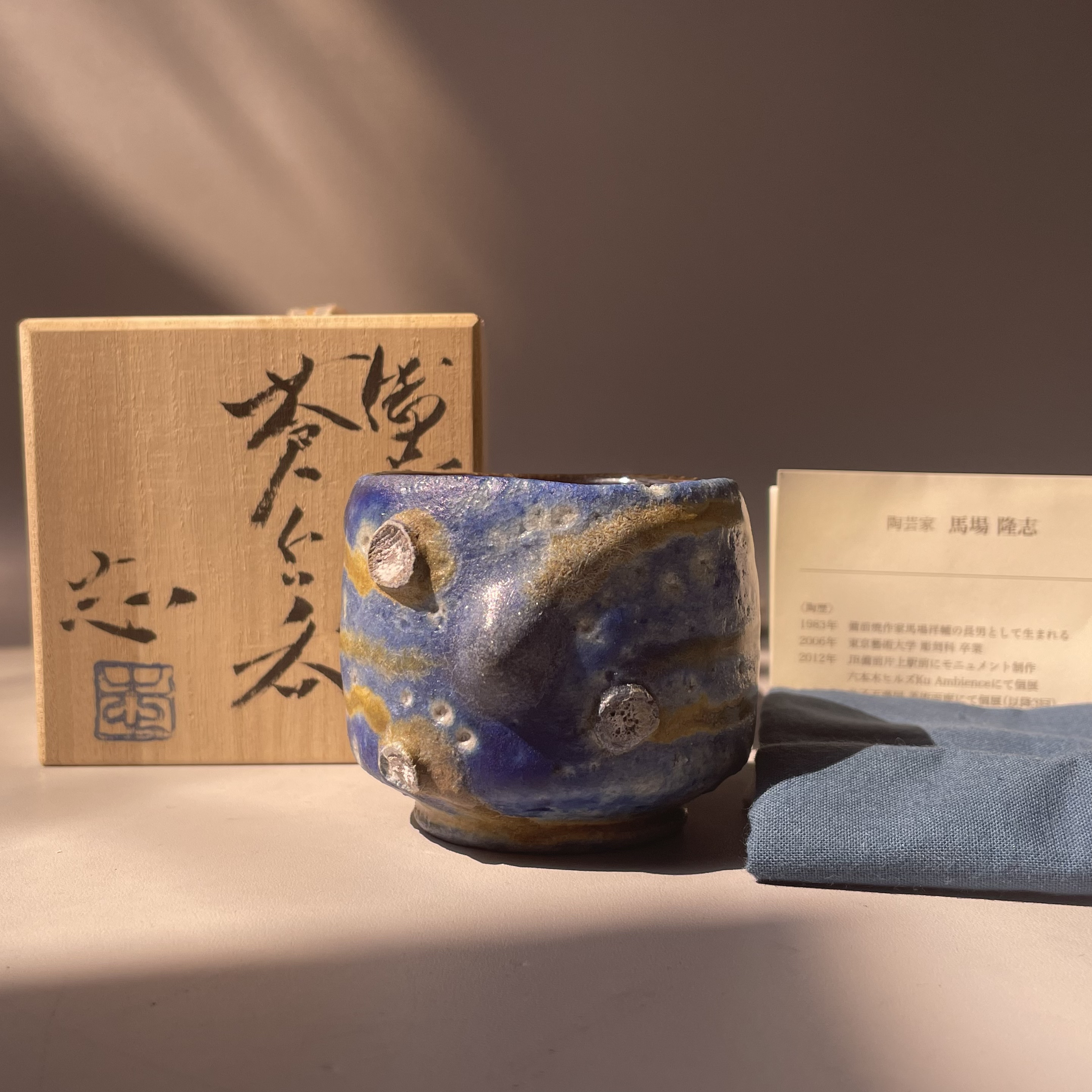 马场隆志苍蓝窑变主人杯