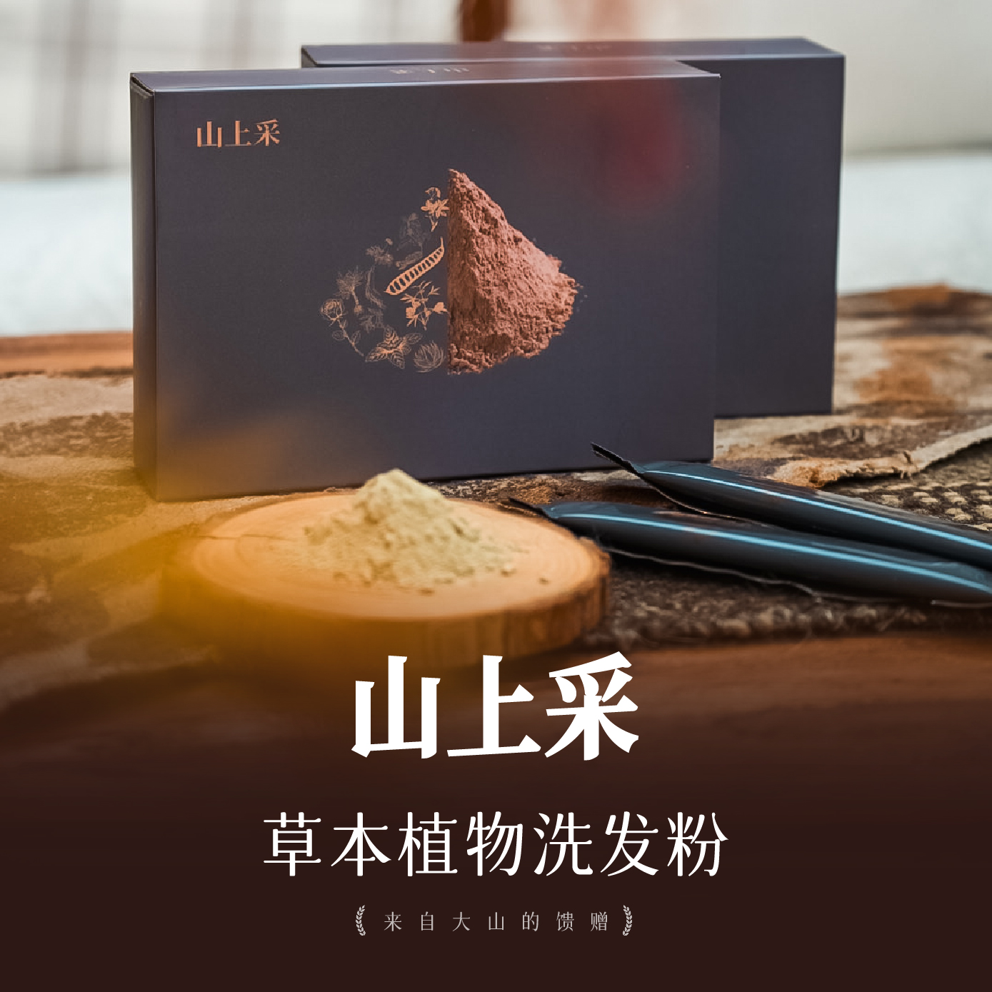 山上采21味中草植物研磨萃取控油去屑防断滋养洗发粉家用