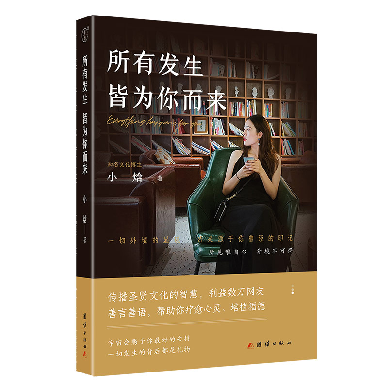 【当当】所有发生 皆为你而来 谦德国学文库系列