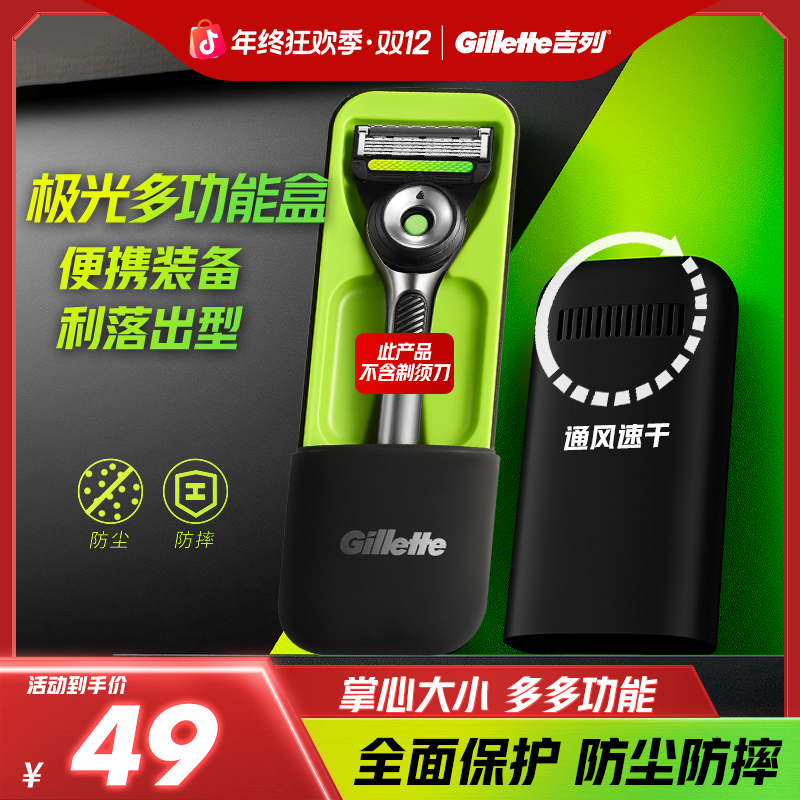 【便携收纳】吉列官方正品极光便携式小旅行盒【不含刀架】