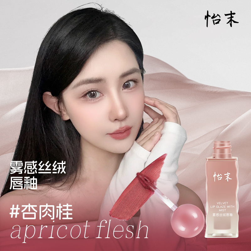 怡末雾感丝绒唇釉丝滑显白口红不易沾杯