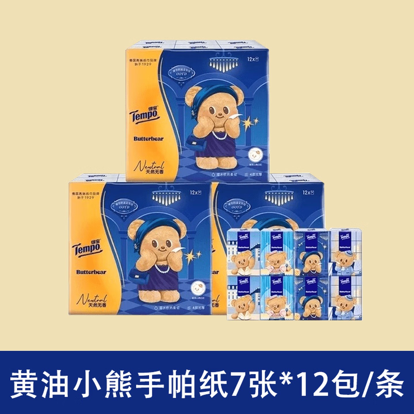 Tempo得宝黄油小熊无香手帕纸四层加厚便携7片6包迷你纸巾小包纸