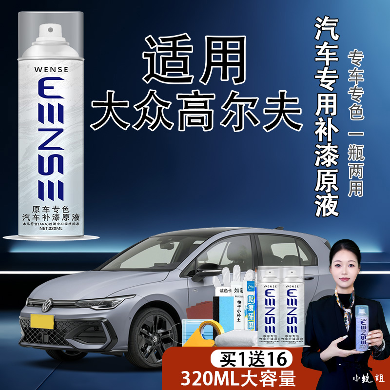 【57】*适用于高尔夫-纹色升级款原液专用漆面香槟金锰石黑极地白自