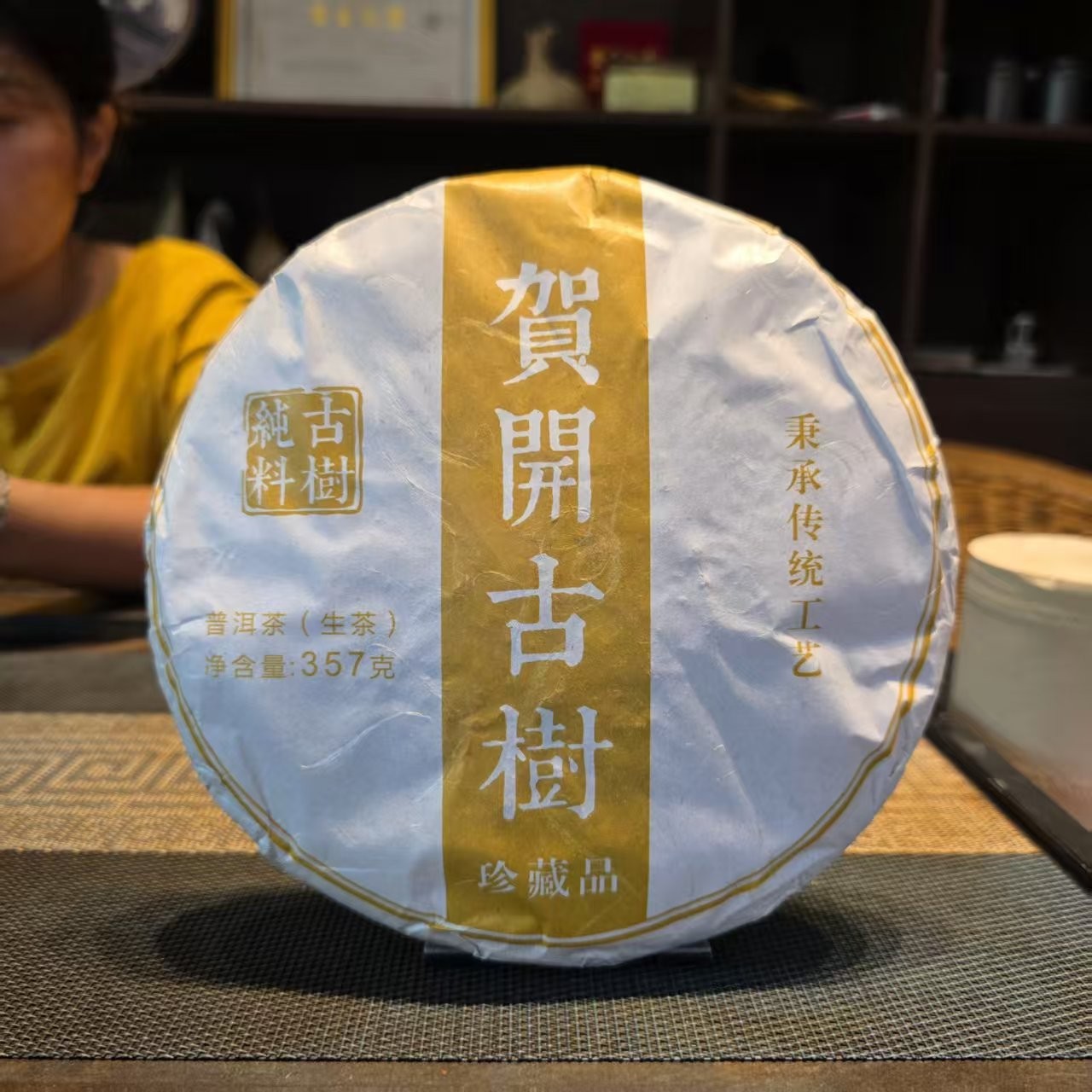 2020年【饼茶】贺开古树纯料 357克 普洱生茶