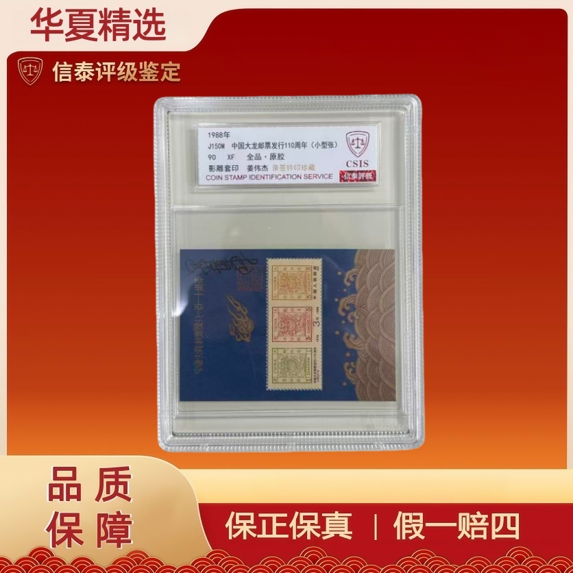 1988年J150M中国大龙邮票发行110周年90分信泰评级姜伟杰亲签铃印