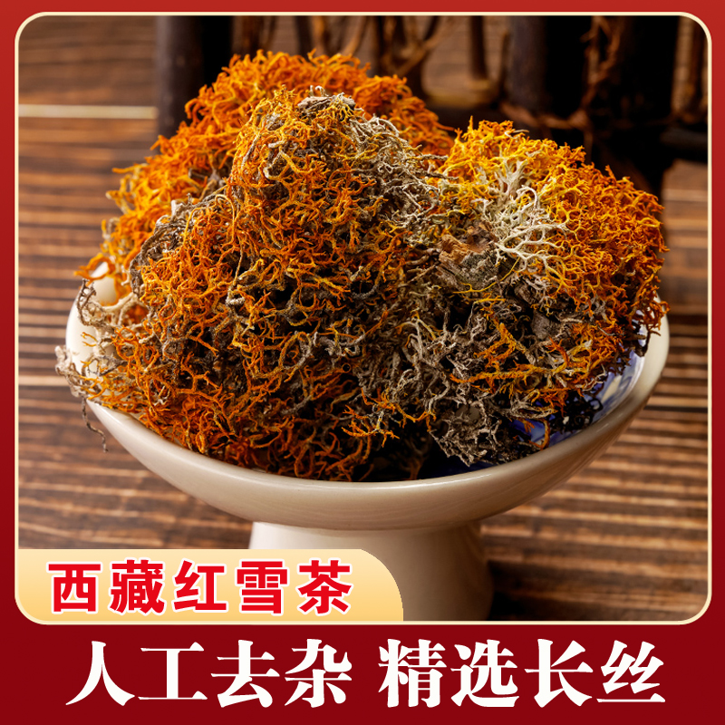 【主任专属】西藏高原特产红雪茶藏雪灵茶 藏血茶 泡茶煮水精选无杂商品图