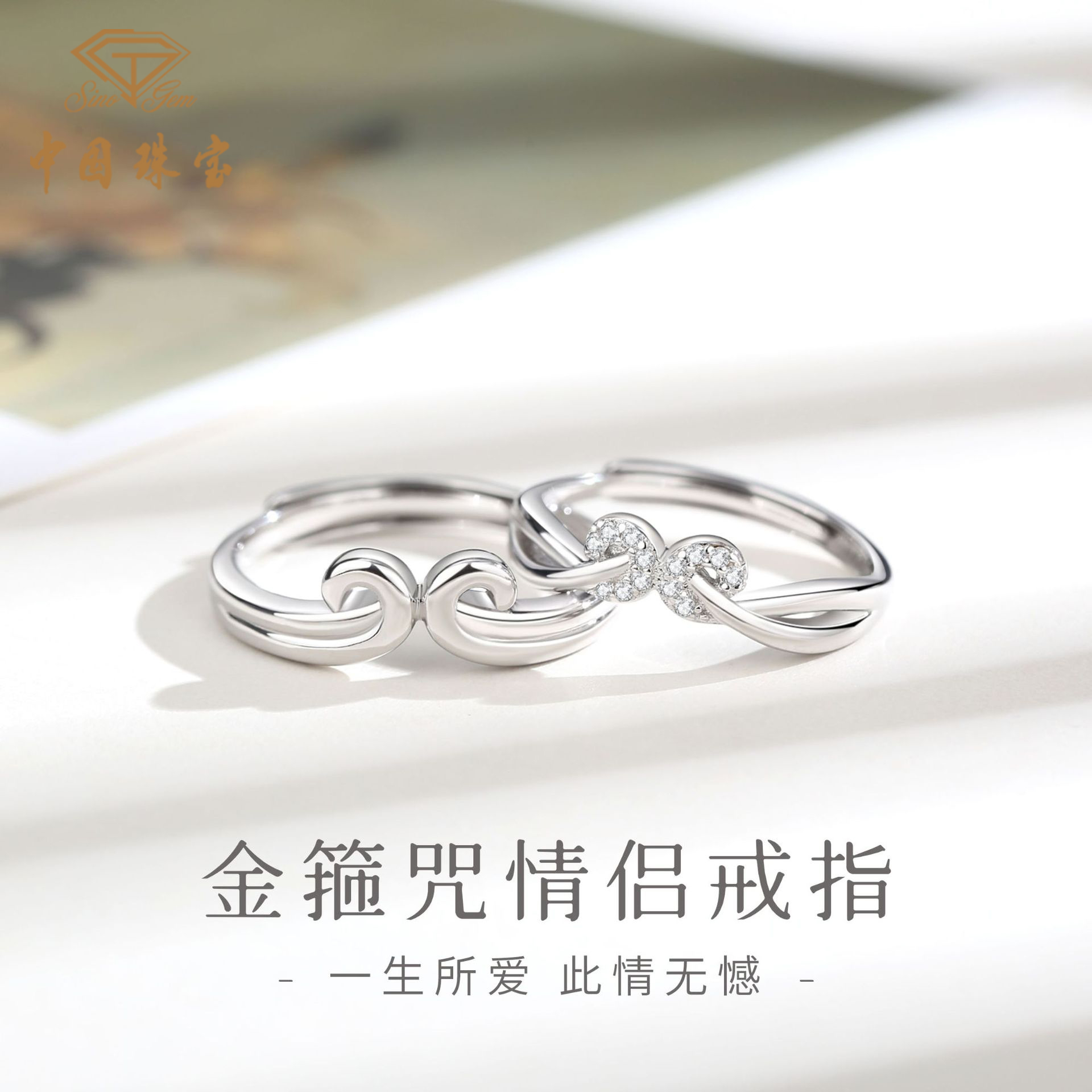 中国珠宝 925银戒指 紧箍咒情侣对戒一生所爱戒七夕情人节礼物