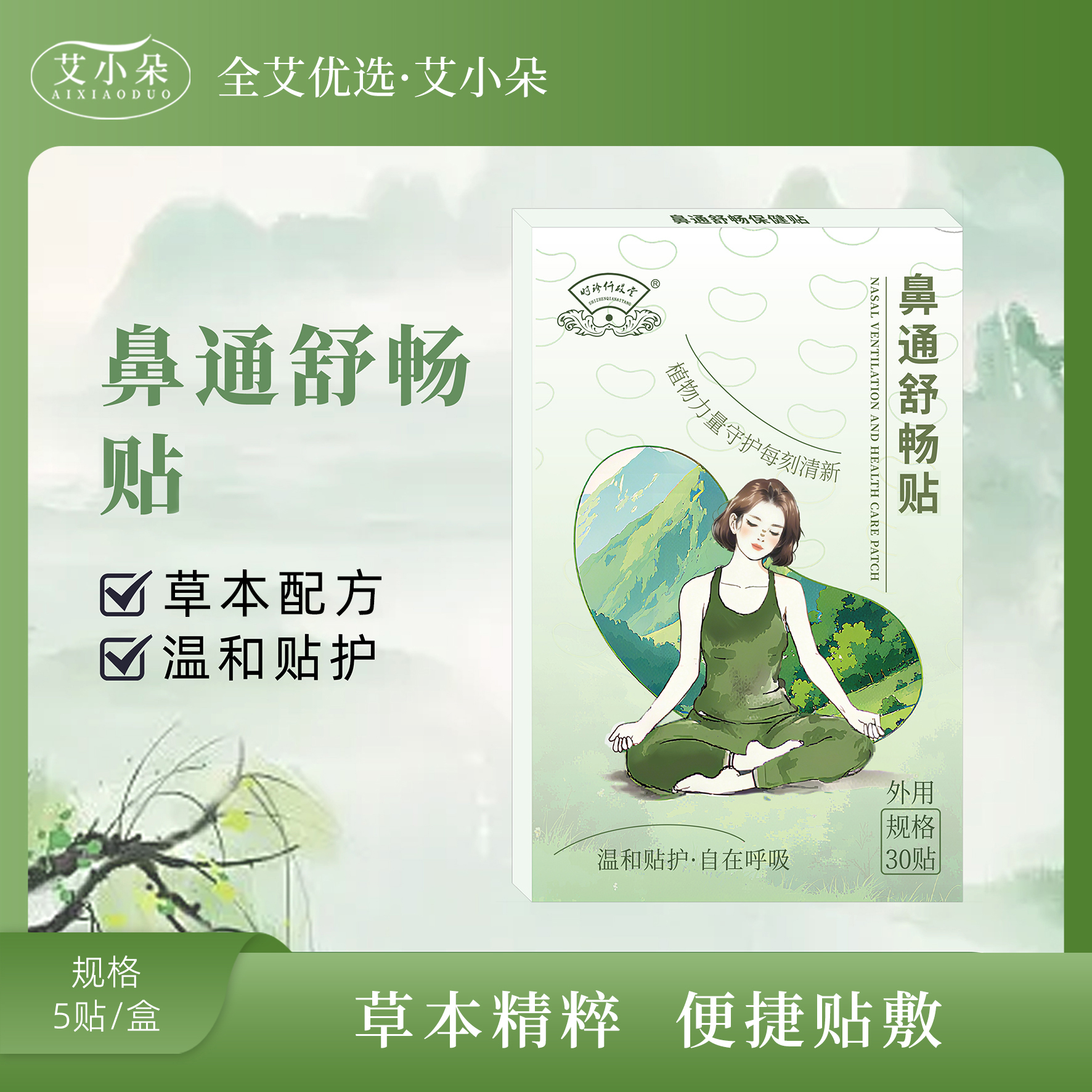 艾小朵【全艾优选】①鼻通舒畅贴家用外用草本植萃舒缓温和便携贴敷