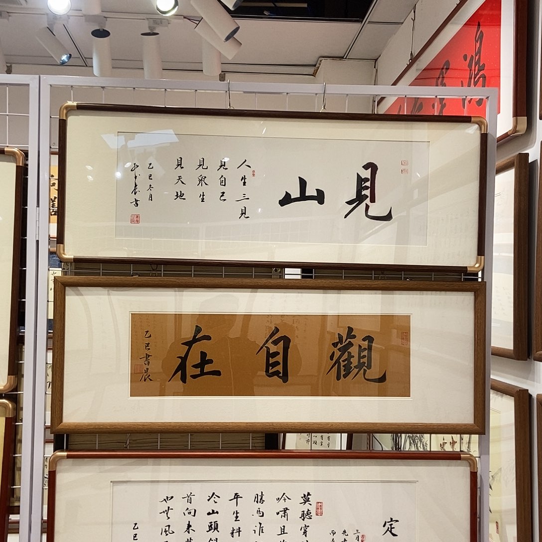 书法见山3090实木