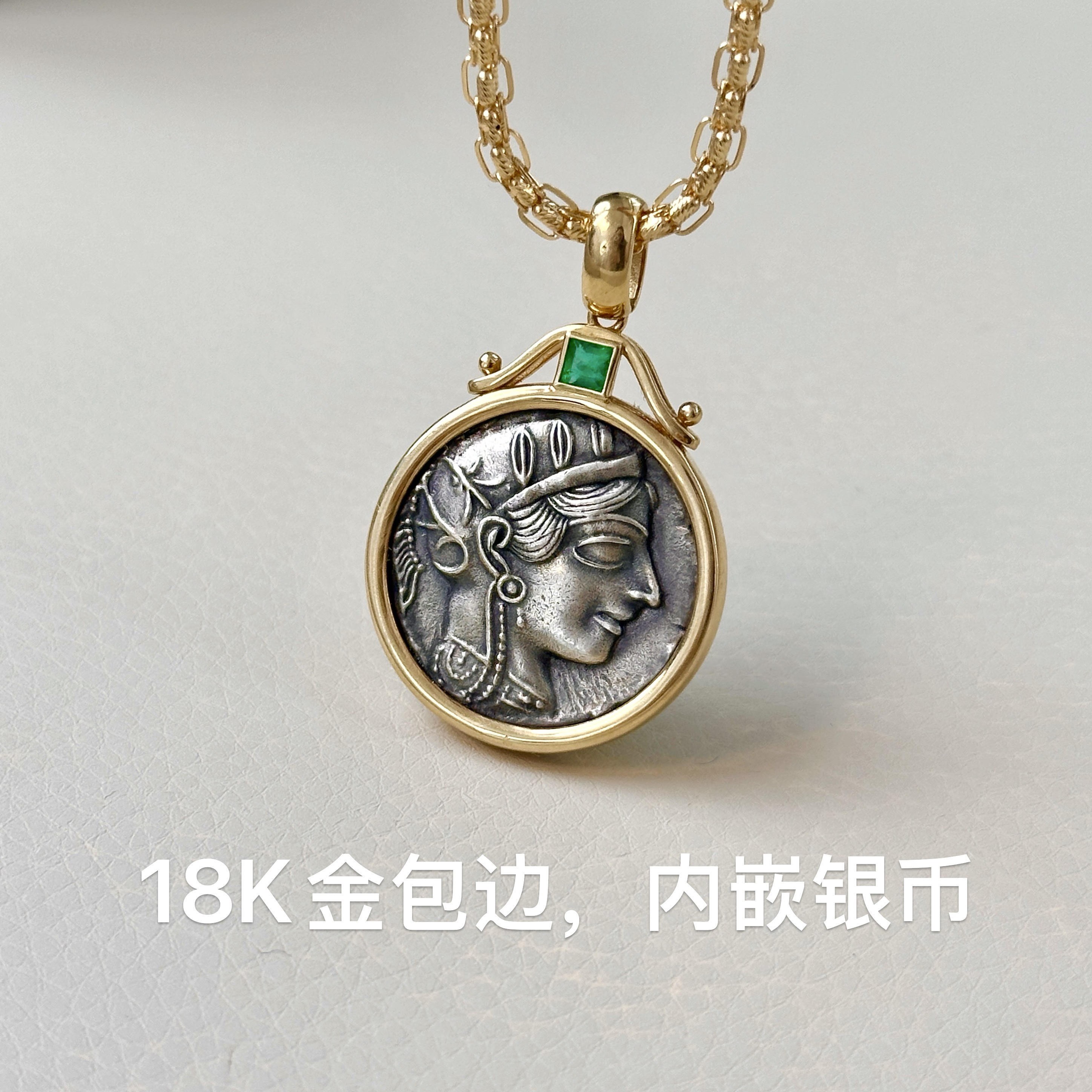 [美控MK]18K金古币吊坠/祖母/绿雅典娜吊坠/内嵌银币