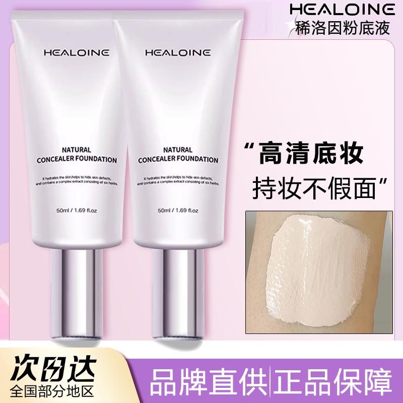 HEALOINE稀/洛/因水光粉底液遮瑕持久不脱妆控油养肤水光肌不假面