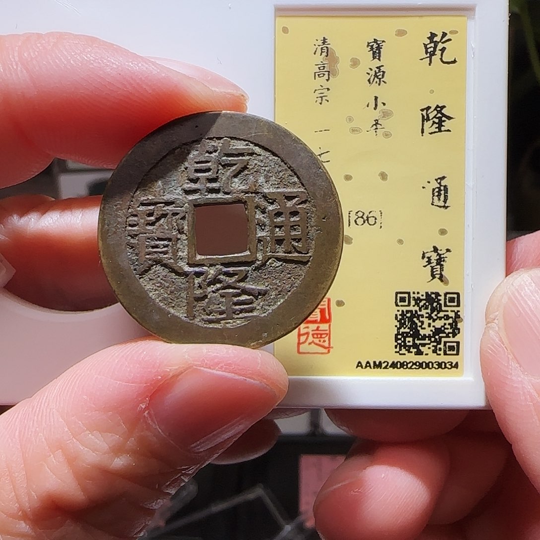 铜GY乾隆宝泉大字闻德86分3034