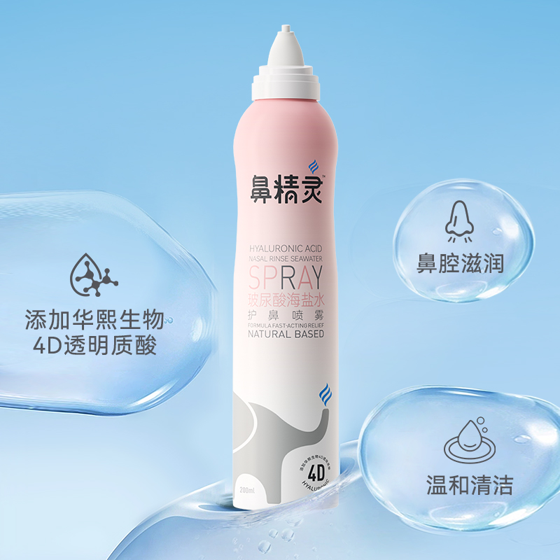 鼻精灵玻尿酸海盐水护鼻喷雾200ml