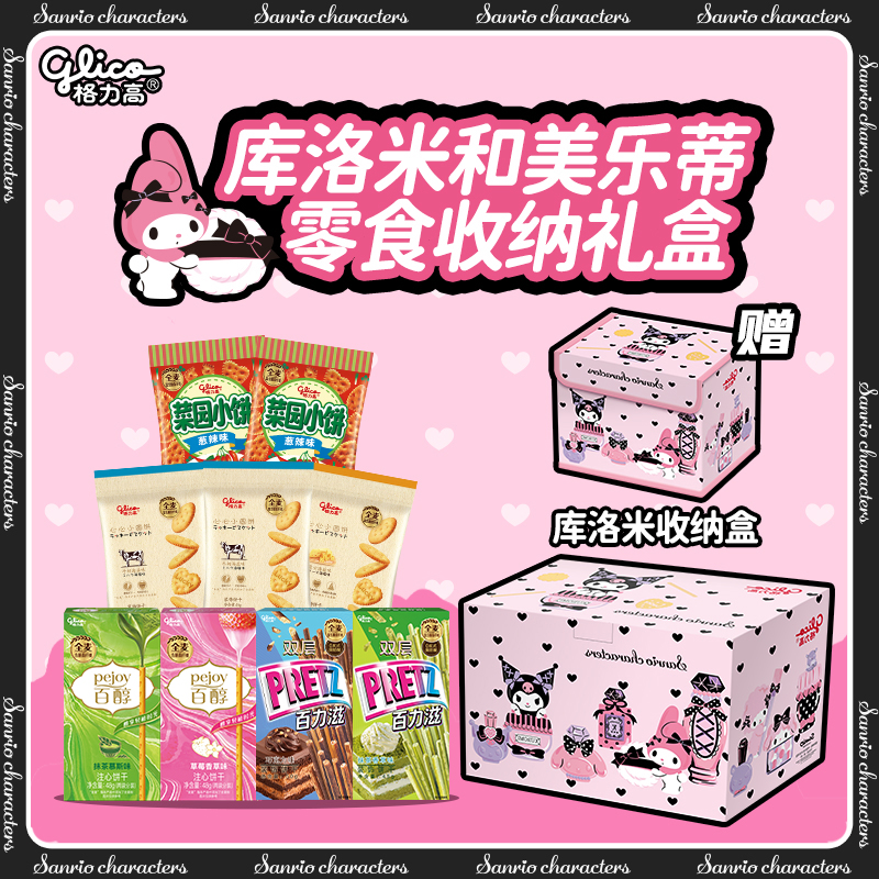 【库洛米甜蜜礼盒】格力高三丽鸥库洛米联名收纳盒饼干零食礼包