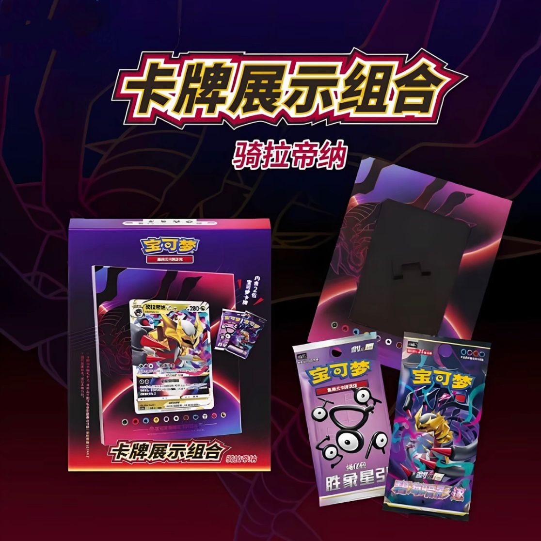 【瑶光】8.0骑拉帝纳&洛奇亚展示礼盒 