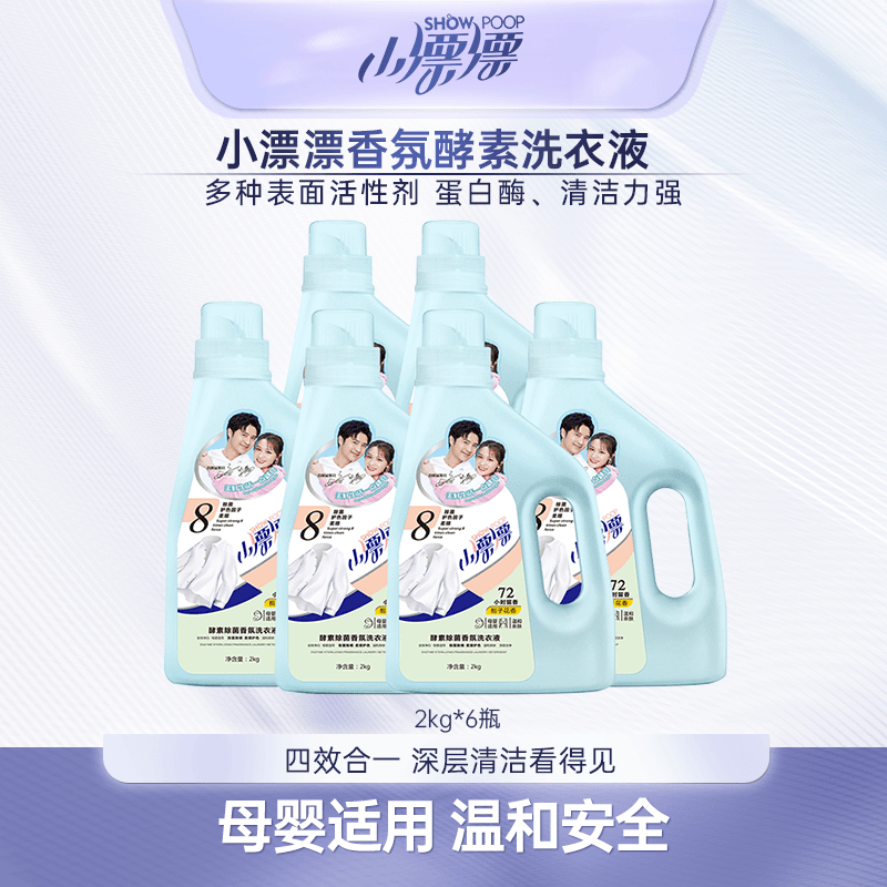小漂漂护理酵素香氛洗衣液 除菌多效温和去污去渍洗衣液2kg*6瓶