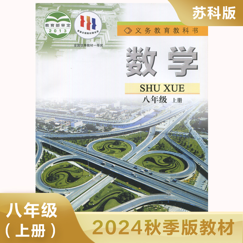 八年级上册数学书苏科版初中初二上学期教科书