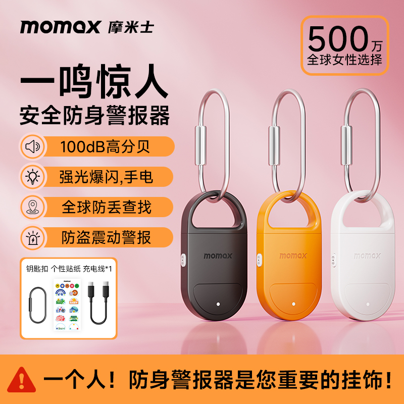MOMAX/摩米士防身神器女学生警报防丢器FindMy认证强光高分贝挂件