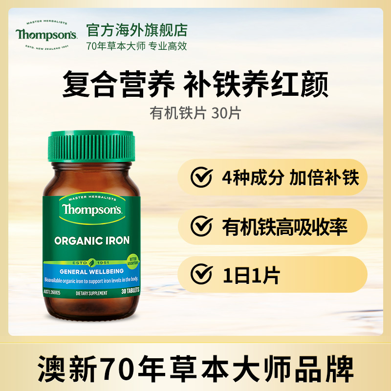 THOMPSON‘S/汤普森有机铁片30粒补铁铁元素易吸收含叶酸维生素C
