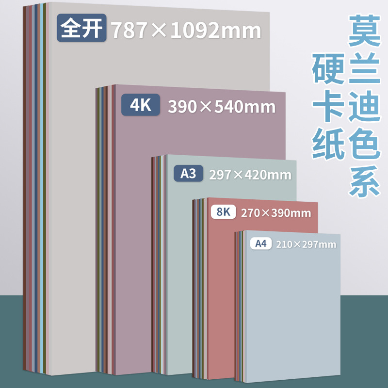 莫兰迪色卡纸A4/A3硬卡纸幼儿园立体DIY大张马卡龙色全开加厚