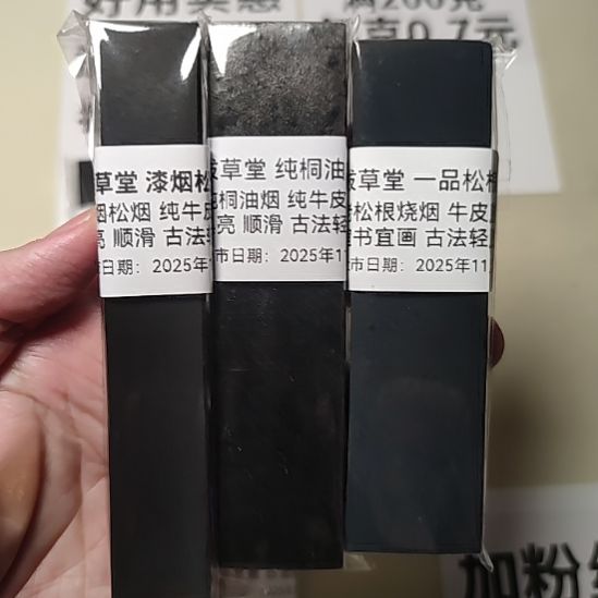 拔草堂 微瑕墨0008 一组三条 共200克