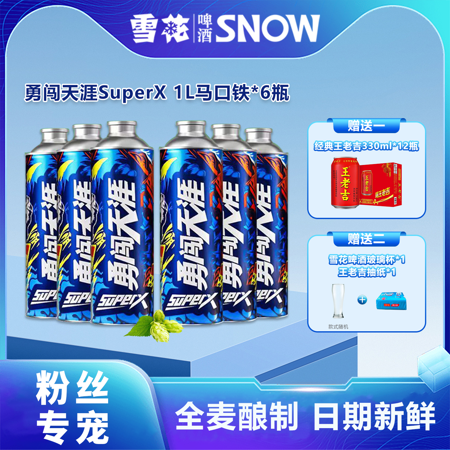 【次日仓】勇闯天涯SuperX1L*6马口铁（送王老吉310ml*12+啤酒杯）