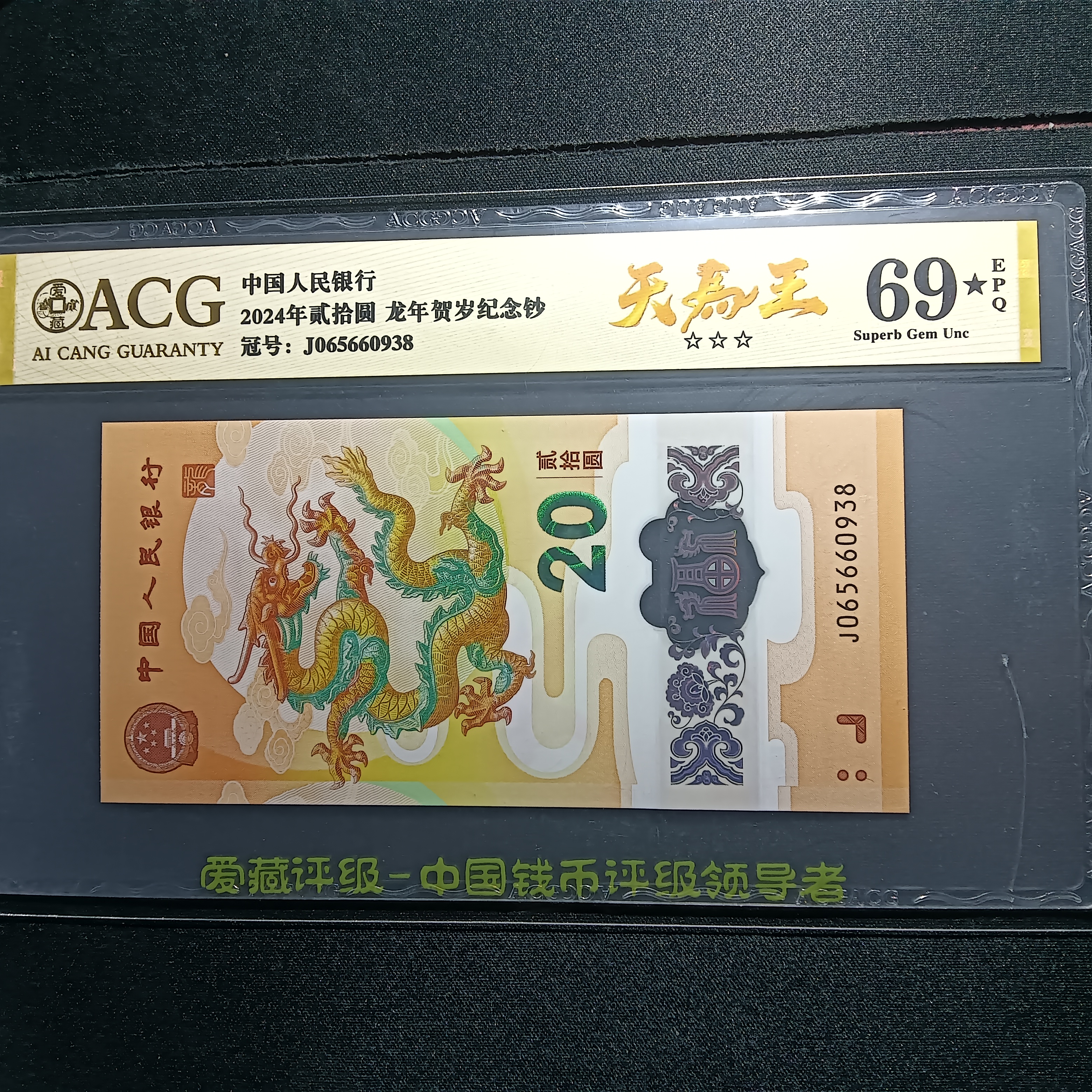 【2024年龙钞】69大黑星天马王 065660938     0938 