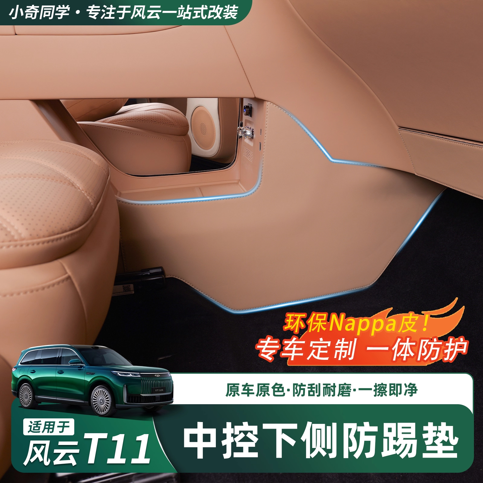 奇瑞风云T11防踢垫前排中控下两侧边防脏保护车贴内饰用品配件