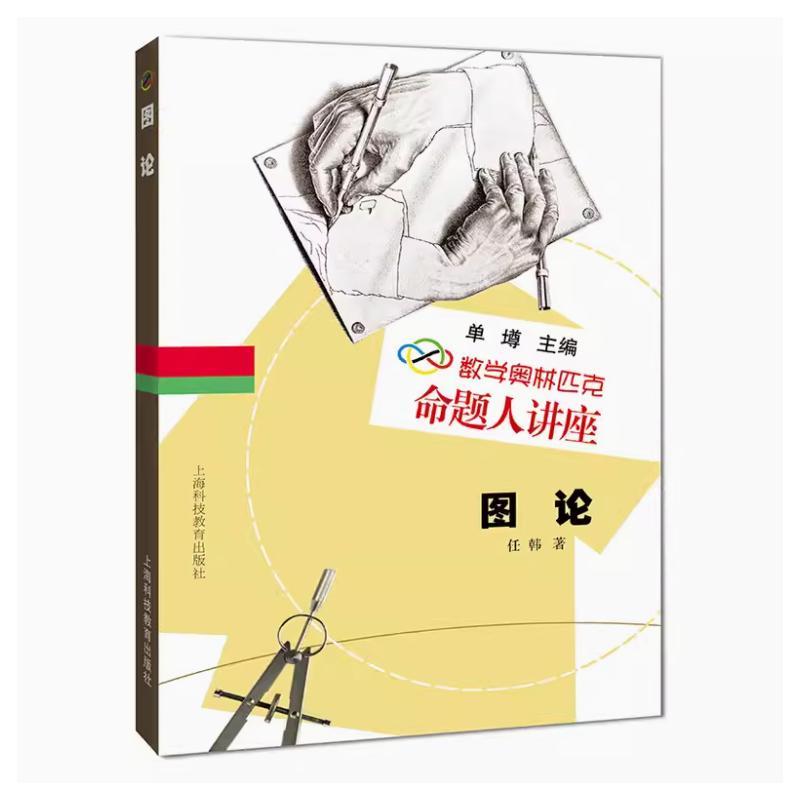 【正版新书】 图论(数学奥林匹克命题人讲座) 任韩 