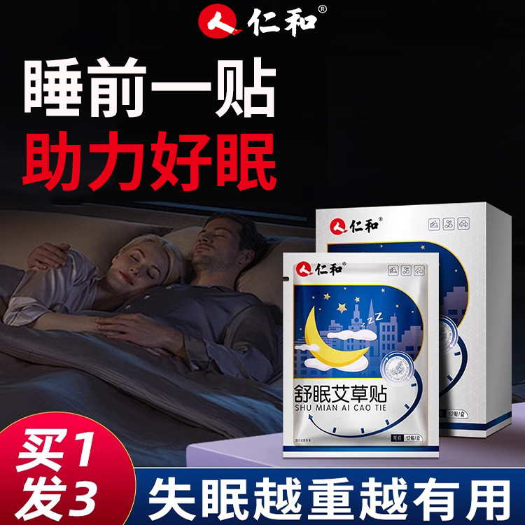 仁和舒眠艾草贴足贴快速入眠穴位贴深度舒眠睡眠熬夜贴透气舒缓