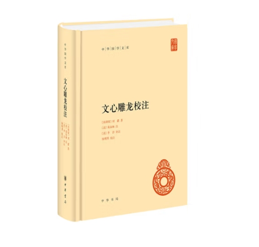 【福袋】文心雕龙校注（精）--中华国学文库