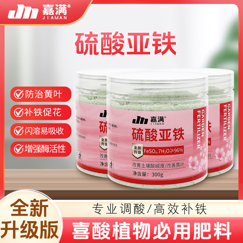 【拍一发三】硫酸亚铁绿植黄叶急救肥栀子花绣球茉莉杜鹃专用补酸剂