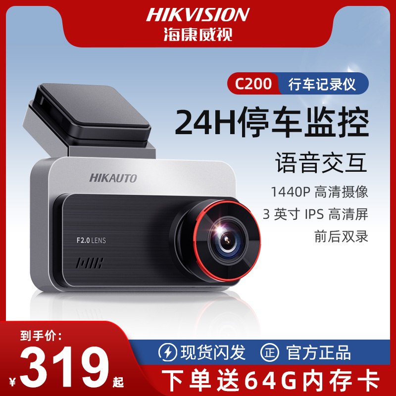 【带停车监控】海康威视C200行车记录仪新款2025款双录超清推荐