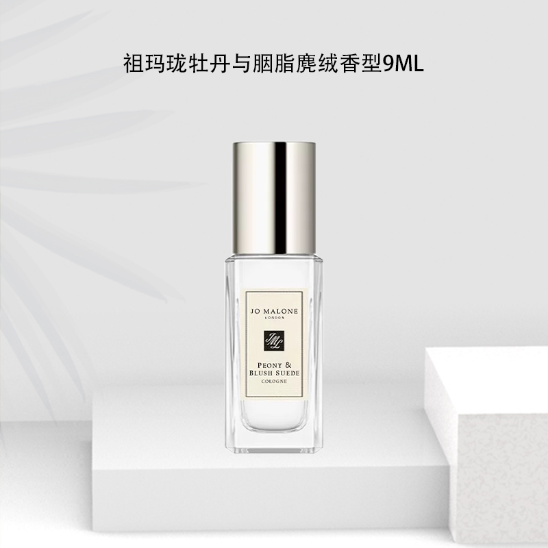 Jo Malone London/祖玛珑(牡丹与胭红麂绒香型) 淡香水  9ml小样 