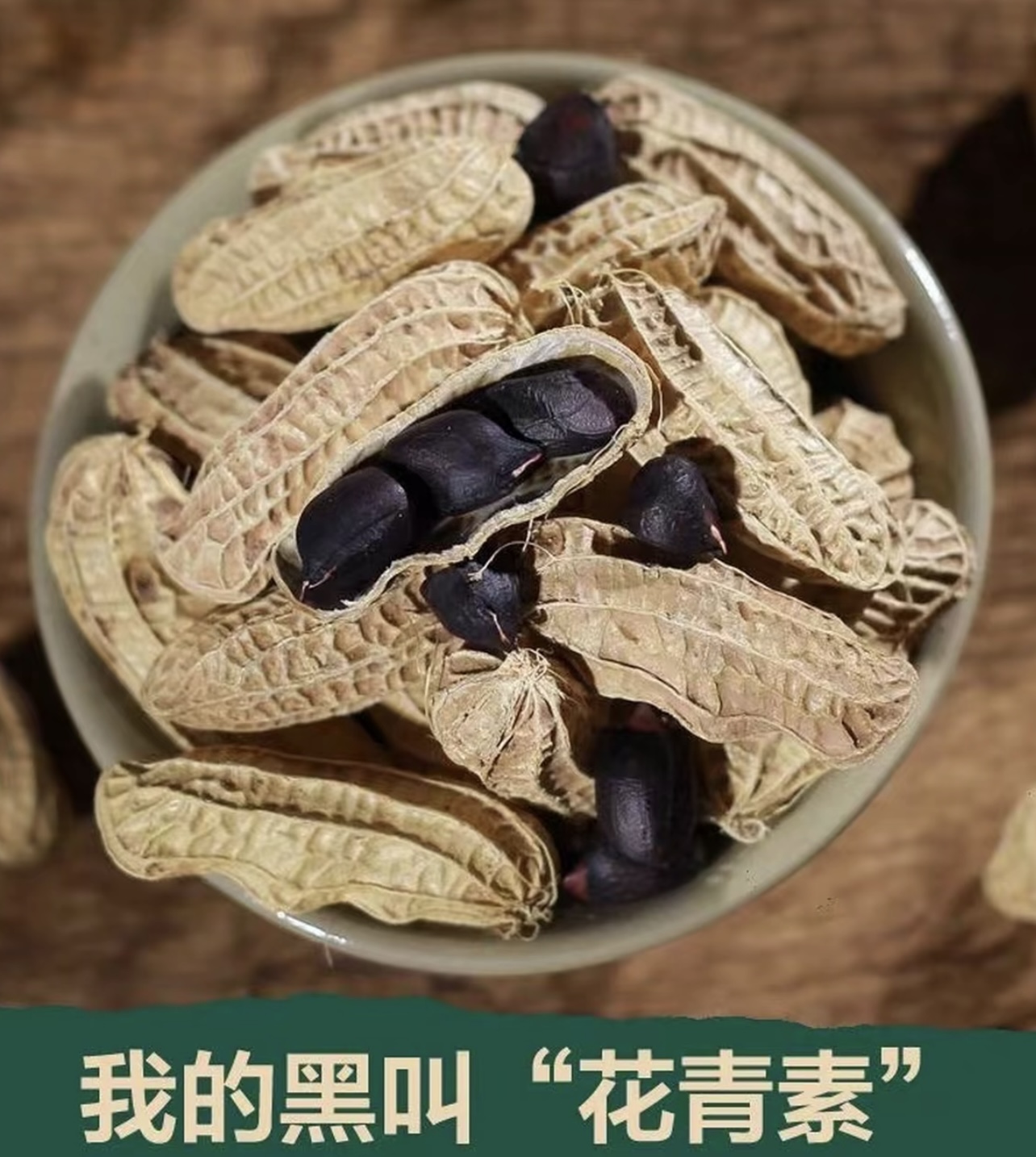 云南新鲜黑花生老品种今年新挖新货带壳皮发货花青素满满
