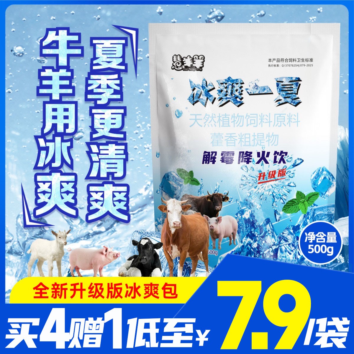 冰爽一夏 饲料混合添加剂 