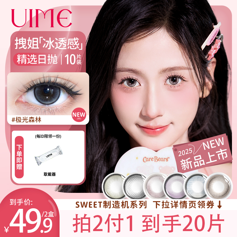【周周小米粥】UIME美瞳拍2付1日抛女装极光森林制造机隐形眼镜20片