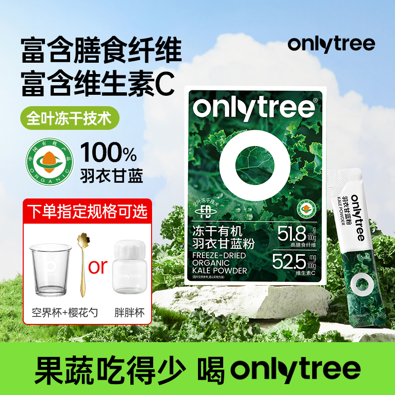OnlyTree有机冻干羽衣甘蓝粉冲饮膳食纤维固体蔬菜果蔬冲饮天然粉商品图