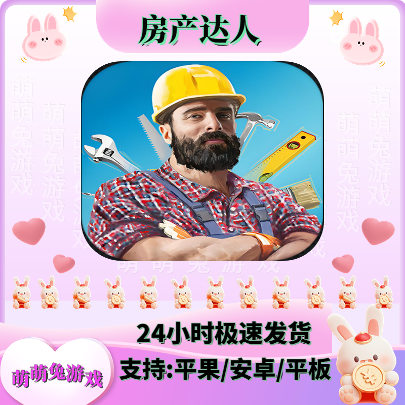 房产达人 手游 &支持ios平果/安卓 正版下载安装服务