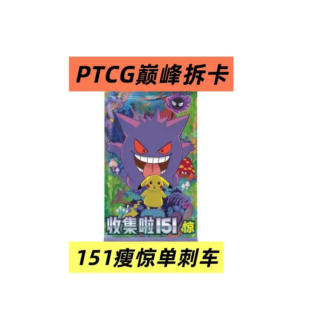 【151瘦惊单刺】ptcg宝可梦卡牌代拆 （未成年人禁止下单）