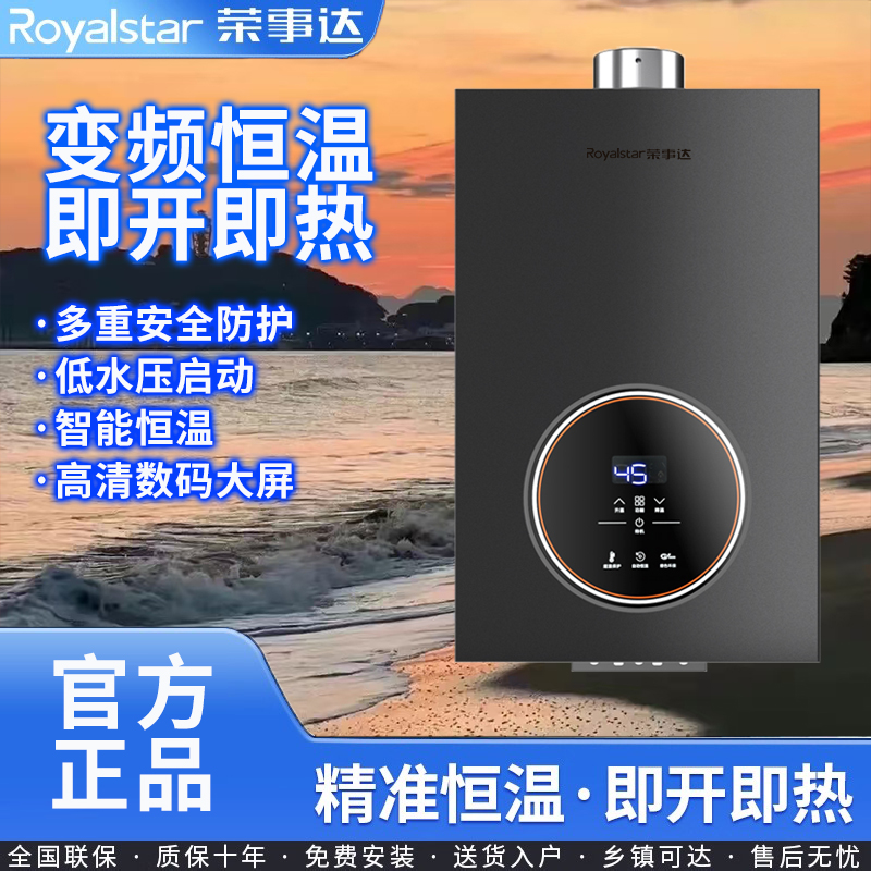 Royalstar/荣事达家用恒温天然气液化气强排式即热式大排量热水器