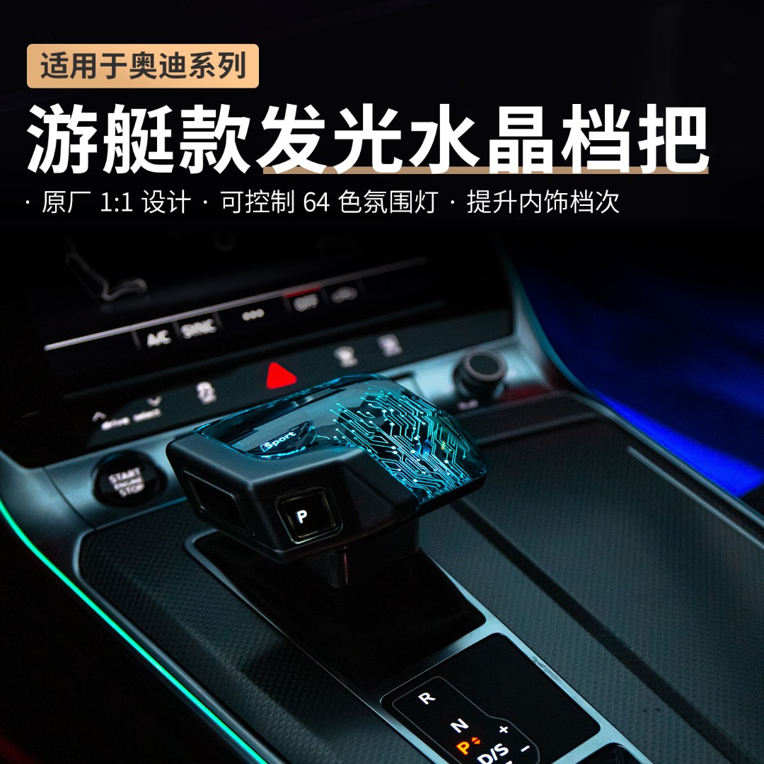 适用奥迪水晶档把头A4LA5A6A7Q5L无损改装总成汽车带灯游艇排挡杆