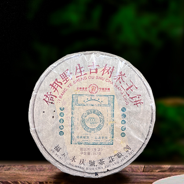 二十五年原料福元永庆号倚邦野生古树357g生茶